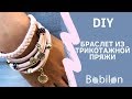 DIY. БРАСЛЕТ ИЗ ТРИКОТАЖНОЙ ПРЯЖИ. МАКРАМЕ (плетение). T-SHIRT YARN BRACELET. [BOBILON]