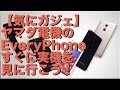 【激安スマホ情報！】ヤマダ電機のEveryPhone＜すぐに実機を見に行こう！＞