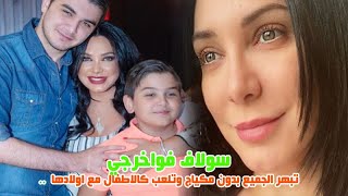 Ø§Ù„ÙÙ†Ø§Ù†Ø© Ø³ÙˆÙ„Ø§Ù ÙÙˆØ§Ø®Ø±Ø¬ÙŠ ØªØ¨Ù‡Ø± Ø§Ù„Ø¬Ù…ÙŠØ¹ Ø¨Ø¯ÙˆÙ† Ù…ÙƒÙŠØ§Ø¬ ÙˆØªÙ„Ø¹Ø¨ ÙƒØ§Ù„Ø§Ø·ÙØ§Ù„ Ù…Ø¹ Ø§ÙˆÙ„Ø§Ø¯Ù‡Ø§ ÙˆØ­Ù‚Ø§Ø¦Ù‚ ØªÙƒØ´Ù Ù„Ø§ÙˆÙ„ Ù…Ø±Ø© Ø¹Ù†Ù‡Ø§ Youtube