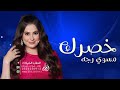 شيلة غزاليه 2022 خصرك مسوي رجه أداء ماجد الرسلاني ادعج عيون