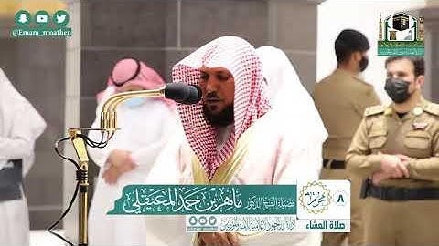 تلاوة فضيلة الشيخ .د:*ماهر المعيقلي   *  من صلاة العشاء   *٨-١-١٤٤٢ هـ*  ماتيسر من سورة *آل عمران*