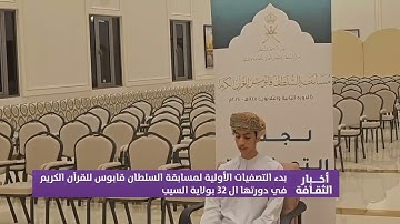 بدء التصفيات الأولية لمسابقة السلطان قابوس للقرآن الكريم في دورتها ال32 ب #ولاية_السيب