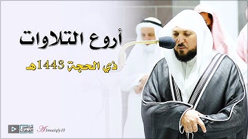 بالكُرد يتألق وبالصبا الحزين يتفرد الشيخ د. ماهر المعيقلي مُرتلاً أروع التلاوات | ذي الحجة ١٤٤٣هـ