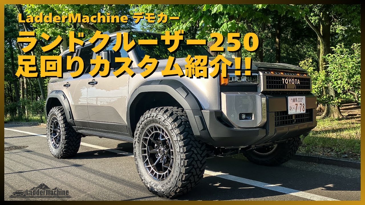 ラダーマシン　ランクル250 オーバーフェンダー ラダーマシン ランクル250 オーバーフェンダー ラダーマシン ランクル