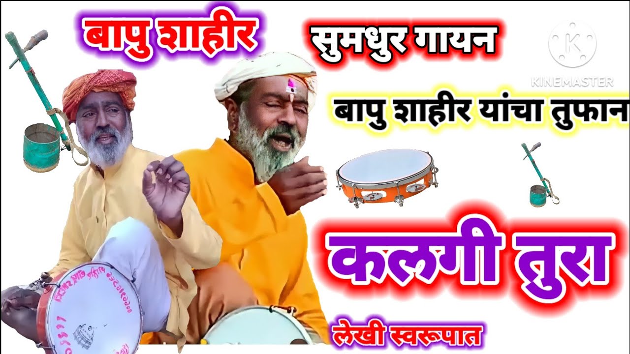 बापु शाहीर यांचा तुफान कलगी तुरा सुमधुर वाणीतुन गायन samjprabodhak bapu shahir kalgi tura बापु शाहीर