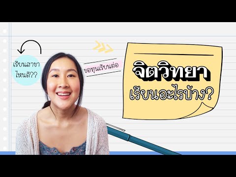 จิตวิทยา มีสาขาอะไรบ้าง? | เส้นทางการเรียนต่อ + ขอทุน