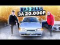Купили самый дешевый ВАЗ 2115 за 20.000 рублей / Роадкилл на вёдрах (BMW X6 и пятнаха) ДОЕДЕМ?