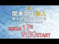第33回関東学生新人陸上競技選手大会（1日目）