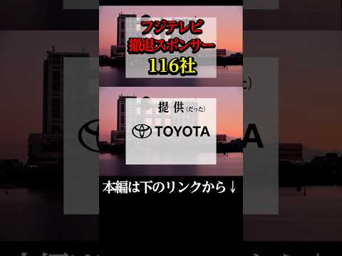 フジテレビ スポンサー撤退した企業116社 時事 Shorts 