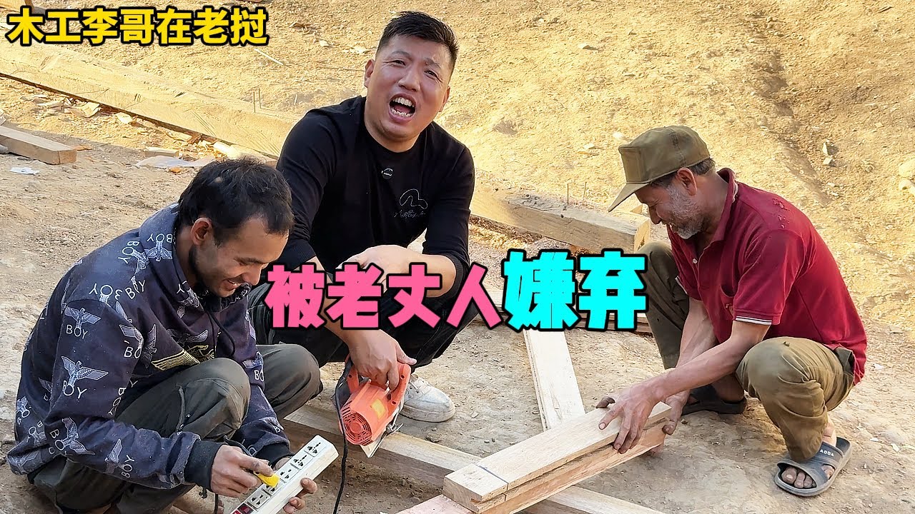 女朋友米米家房子究竟怎麽樣？李哥介紹米米家情況。給老丈人二哥打手做木工，居然被嫌棄！