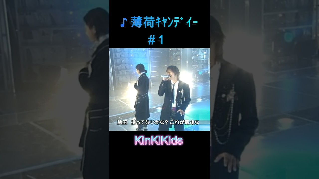 ♪薄荷キャンディー #1 #KinKiKids #domoto #堂本光一 #堂本剛