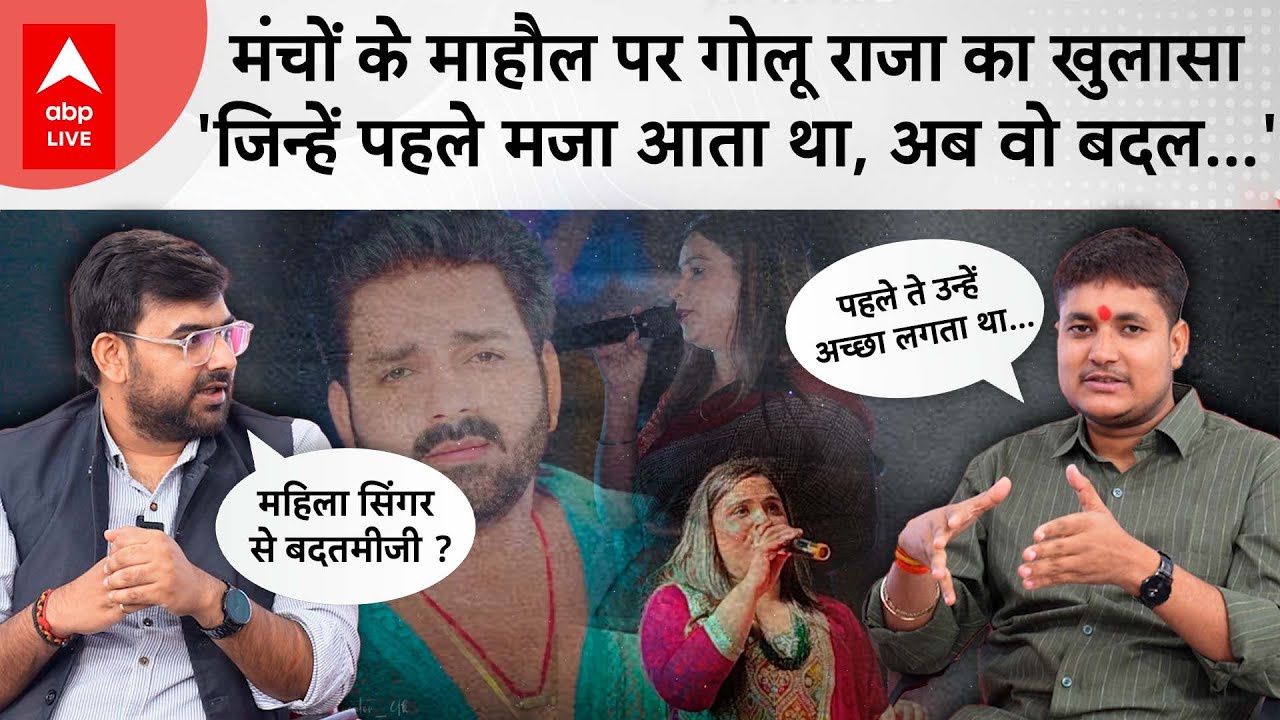 Golu Raja ने Bhojpuri Industry की खोली पोल, 'Pawan Singh जैसे स्टार को Bhojpuri नहीं पैसे की चिंता'