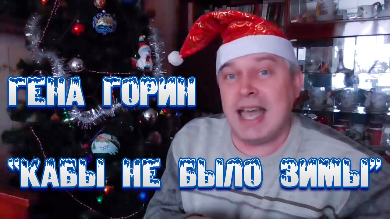 Геннадий Горин - Кабы Не Было Зимы (music video)