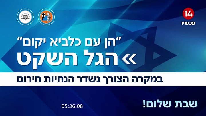 הגל הפתוח של ערוץ 14 משדר למענכם על פי הנחיות הרבנות הראשית לישראל