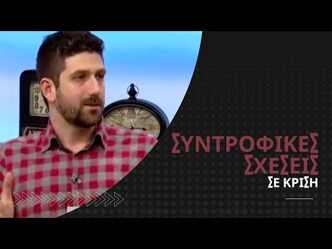 Συντροφικές σχέσεις σε κρίση | Internus | Καργάκης Εμμανουήλ, Κλινικός ψυχολόγος