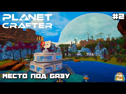 Видео: The Planet Crafter | РЕЛИЗ КООП ПРОХОЖДЕНИЕ :) #2