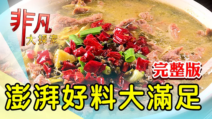 【完整版】燃烧创意魂日式料理 & 东北女婿道地家乡菜【非凡大探索】2023.05.14 - 天天要闻
