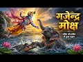 Gajendra Moksha Stotra | गजेन्द्र मोक्ष स्तोत्र |🌺