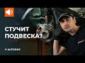 ТОП 5 причин почему стучит подвеска | СОВЕТЫ AUTODOC