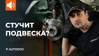 ТОП 5 причин почему стучит подвеска | СОВЕТЫ AUTODOC