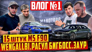 ВЛОГ №1! 15 штук М5F90! WENGALBI! РАСУЛ БИГБОСС! ЗАУР!