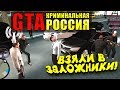 ВЗЯЛИ В ЗАЛОЖНИКИ! - ЗАСТАВИЛИ ПОГРУЗИТЬСЯ В ТУАЛЕТ! - GTA: КРИМИНАЛЬНАЯ РОССИЯ (Rpbox) #6