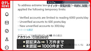 【マスク氏が投稿】イーロン・マスク氏「一時的に制限している」ツイッター閲覧回数