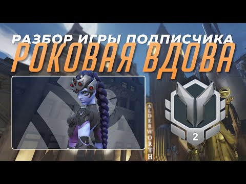 Subscriber's Game Review - Widowmaker. Silver 2. King's Row