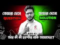 ACC তে প্রথমবার তোমরা দেবে প্রশ্ন আমরা দেবো উত্তর🤔// #mathematics #maths #education