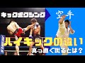 空手のハイとキックボクシングのハイの違い