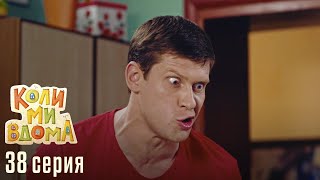 КОЛИ МИ ВДОМА. Серия 38. Сезон 1. Легкий и Веселый Сериал про Семью. Комедия Про Семейные Отношения.