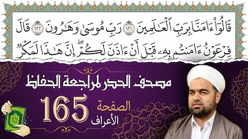 سورة الأعراف صفحة 165 من مصحف المدينة النبويّة | الجزء 9 | تلاوة حدر سريعة لتسهيل حفظ القران الكريم