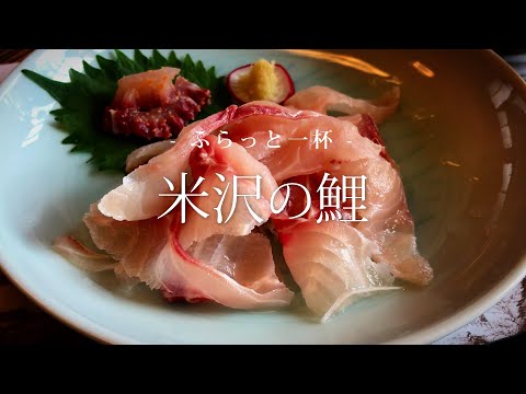 【山形 米沢】米沢の鯉｜ふらっと一杯 Vol.04