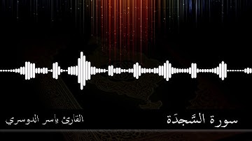 032 -  سورة  السجدة -  القارئ ياسر الدوسري
