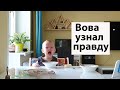 VLOG Сайбель: Случайно проболталась, Вова узнал правду