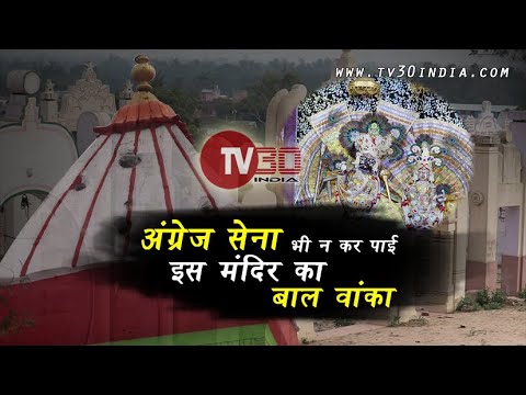 Prachin Dauji Mandir Ka Rahasya Jaha Per Angrejon Ne Kiya Aakraman | TV30 INDIA | Historical Place