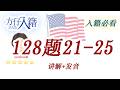 方仔入籍128题|Civics Questions 21-25讲解|单词+发音+美国历史解释