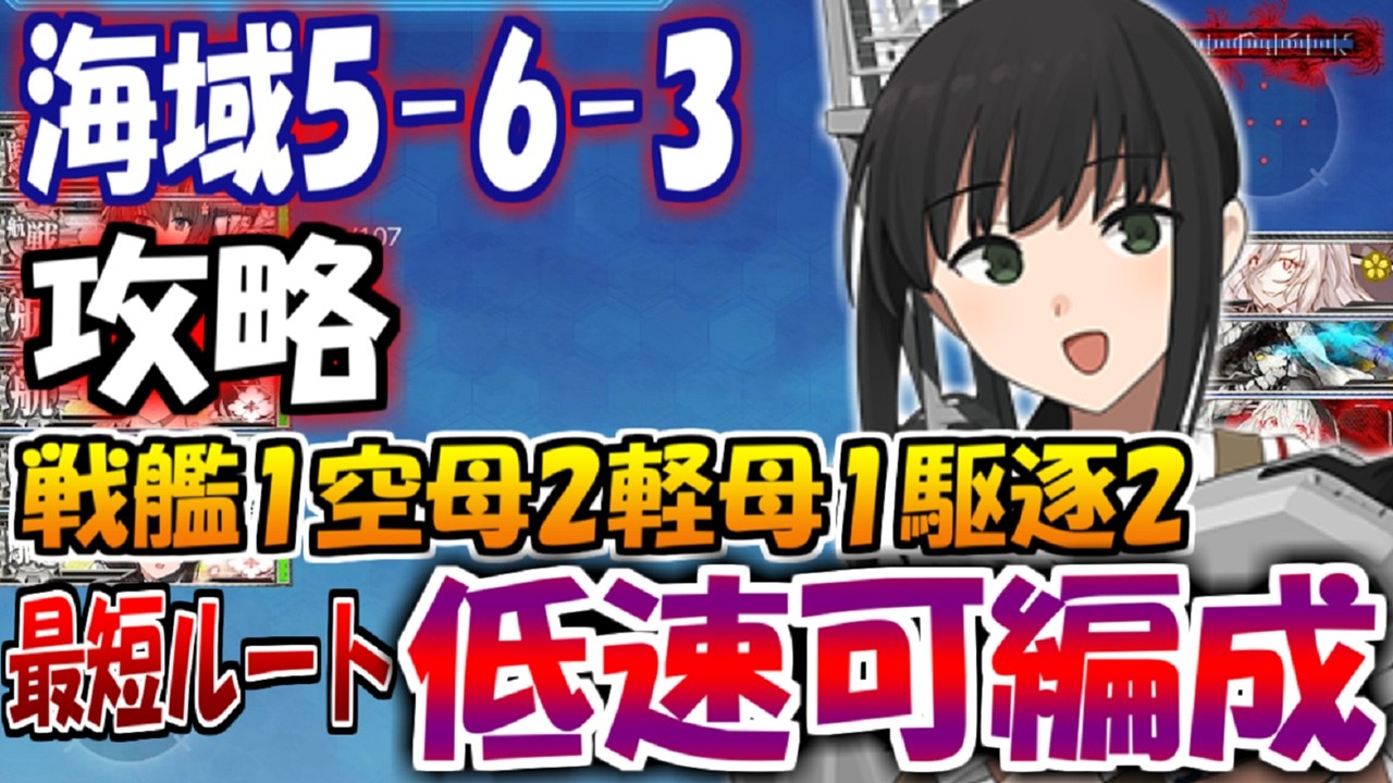 艦これ】EO海域5-6-3攻略 最短ルート低速可能の戦艦1空母2軽母1駆逐2