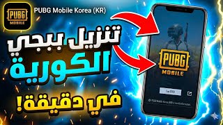 تنزيل ببجي موبايل الكورية 😱 أحدث إصدار 2026 في دقيقة واحدة فقط!