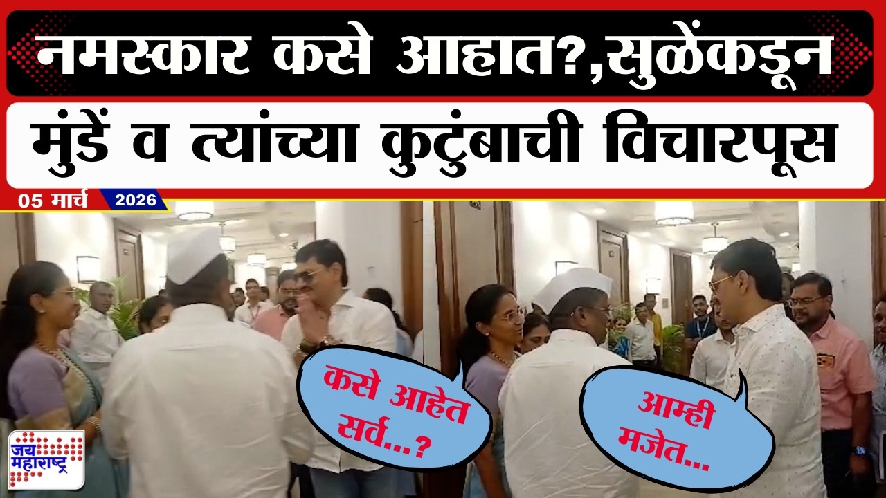 Supriya Sule Met Dhananjay Munde:नमस्कार कसे आहात?,सुळेंकडून मुंडें व त्यांच्या कुटुंबाची विचारपूस