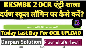 RKSMBK-2 2023-24 OCR UPLOAD KAISE KAREN? RKSMBK SA2 OCR एंट्री शाला दर्पण पर कैसे करें? #ocrENTRY