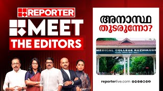 അനാസ്ഥ തുടരുന്നോ? | MEET THE EDITORS