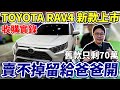 收購實錄TOYOTA RAV4 新款上市舊款只剩70萬賣不掉留給爸爸開 #杰運汽車 #rav4  #toyota  #中古車 #熱門 #推薦 #二手車 #automobile #分享  #安全