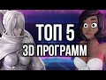 Лучшие ПРОГРАММЫ для 3D моделирования и АНИМАЦИИ