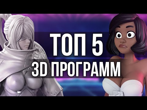 Лучшие ПРОГРАММЫ для 3D моделирования и АНИМАЦИИ