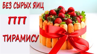 картинка: Полезный тирамису! Низкокалорийный ПП рецепт БЕЗ сырых ЯИЦ.