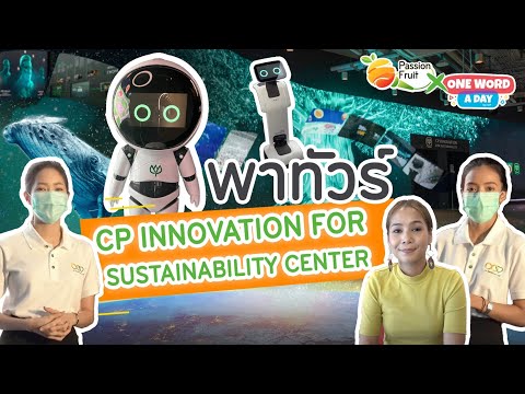 (EP. 23) Passion fruit X One Word A Day Special Edition : CP Innovation for Sustainability Center