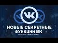 НОВЫЕ СЕКРЕТНЫЕ ФУНКЦИИ ВК! ТЫ О НИХ ТОЧНО НЕ ЗНАЛ!