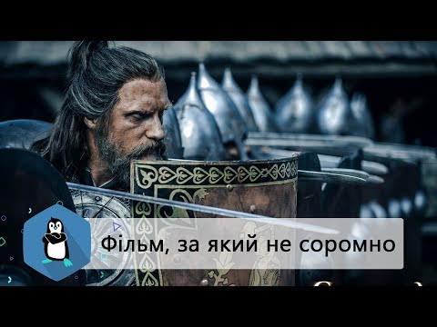 Огляд українського фільму "Сторожова застава"