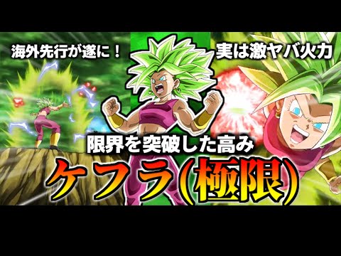 【ドッカンバトル】30秒で分かるケフラ(極限)【比較】